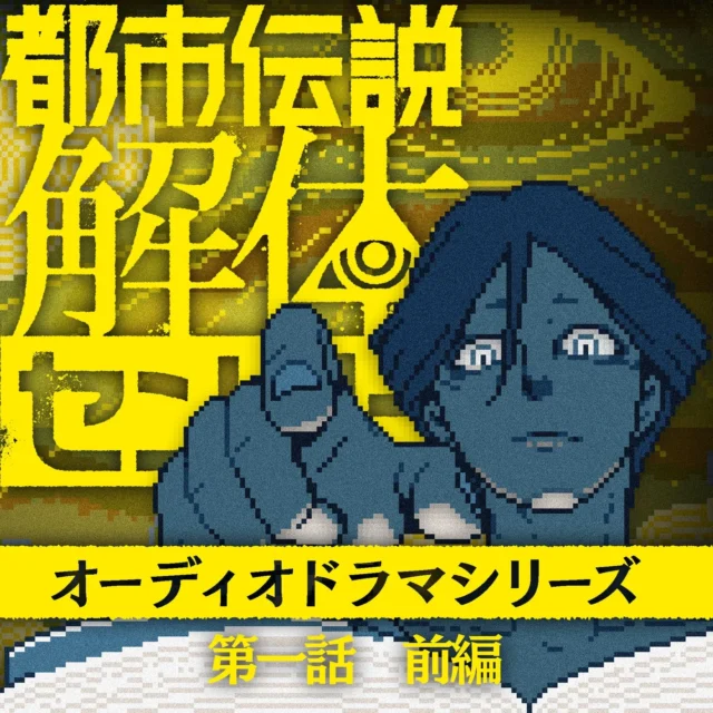 「都市伝説解体センター」オーディオドラマシリーズ第一話前編告知