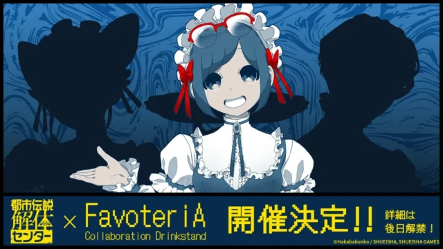 「都市伝説解体センター」× FavoteriAコラボカフェ開催決定ビジュアル