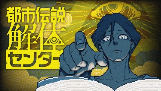『都市伝説解体センター』ゲームのキービジュアル
