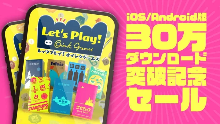 「レッツプレイ！オインクゲームズ」iOS/Android版30万DL突破記念セール告知画像