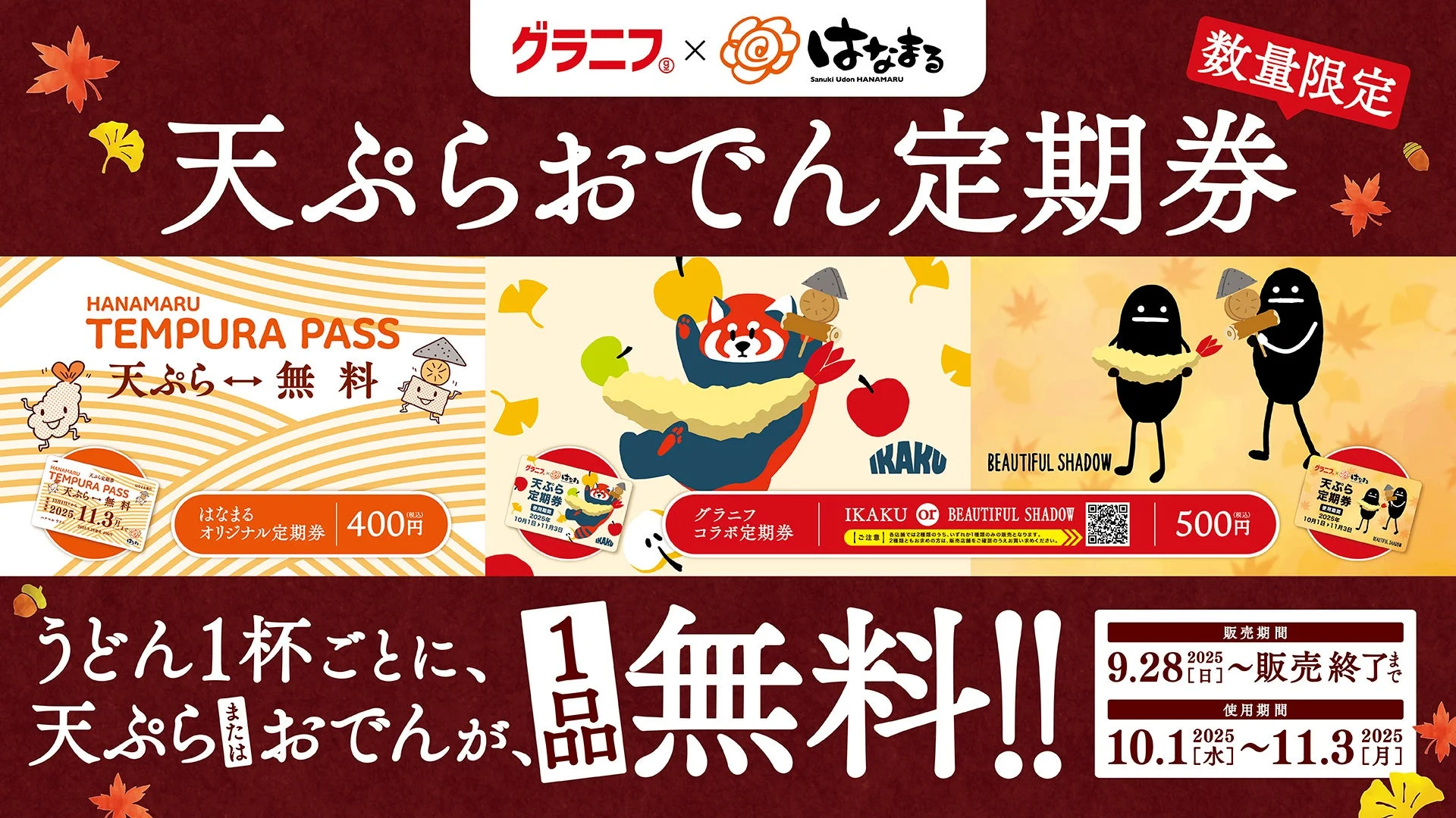 はなまるうどん、天ぷら・おでん1品無料の「天ぷらおでん定期券」使用開始　グラニフコラボ定期券も登場