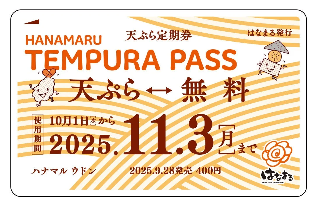 はなまるオリジナル天ぷらおでん定期券のデザイン