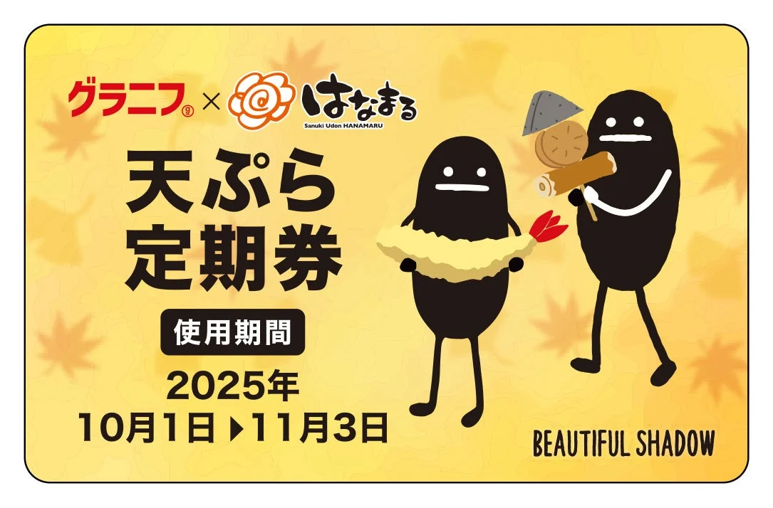 グラニフコラボ天ぷらおでん定期券「BEAUTIFUL SHADOW」デザイン