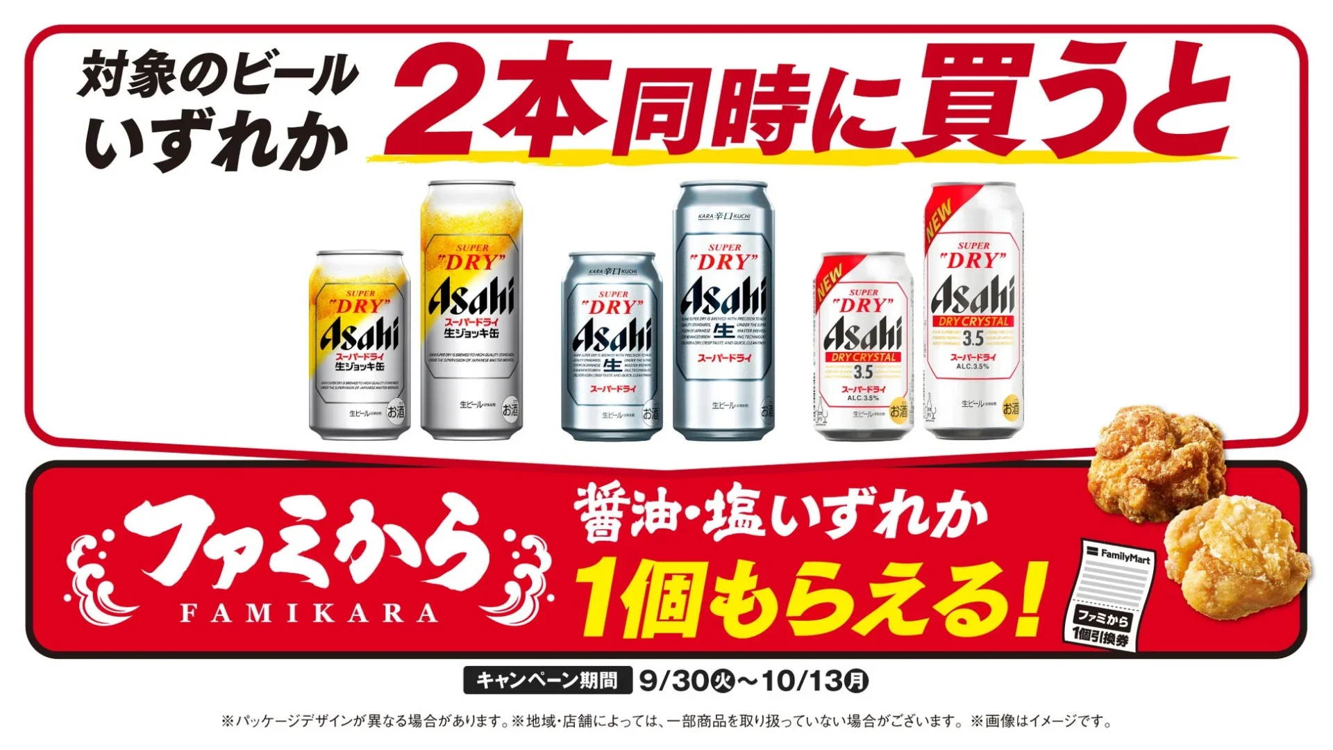 「アサヒスーパードライ」2本購入でファミから1個無料！　ファミマがおトクなキャンペーン開催