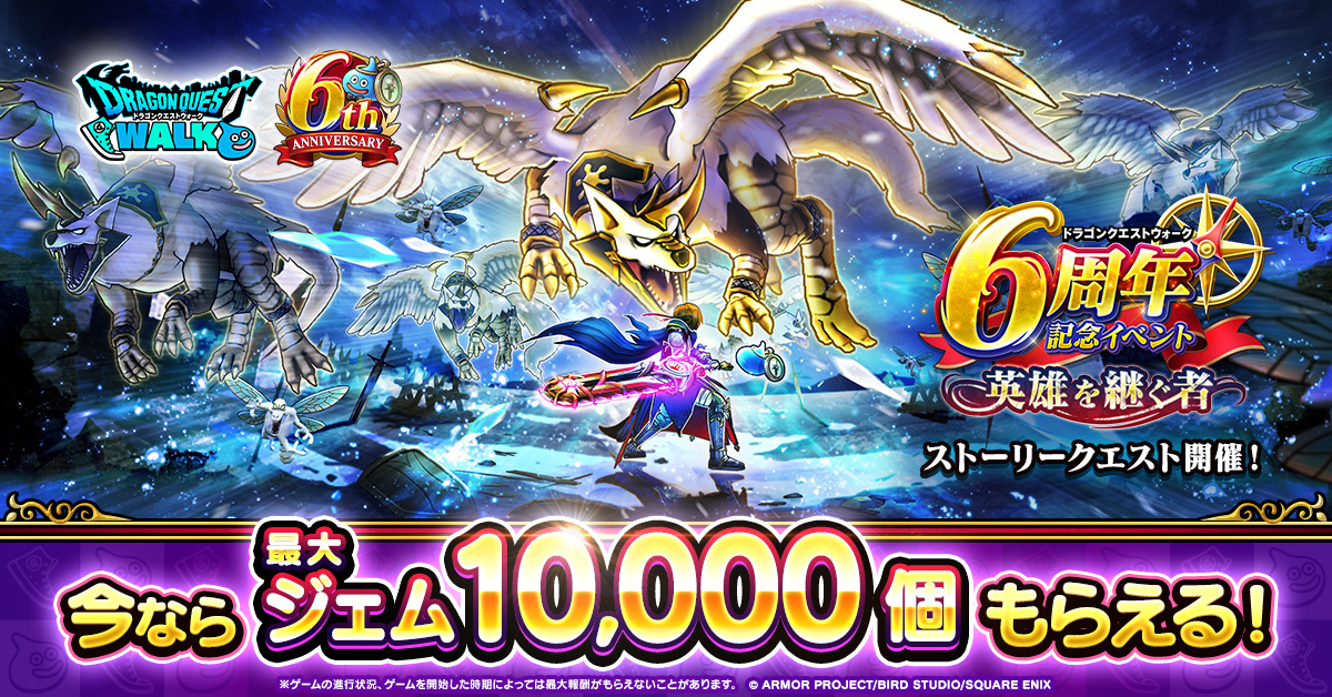 『ドラゴンクエストウォーク』が6周年！　カメラでカロリー算出するダイエット向き新機能「もぐもぐの書」が登場。いまならジェム最大10,000個もらえる！