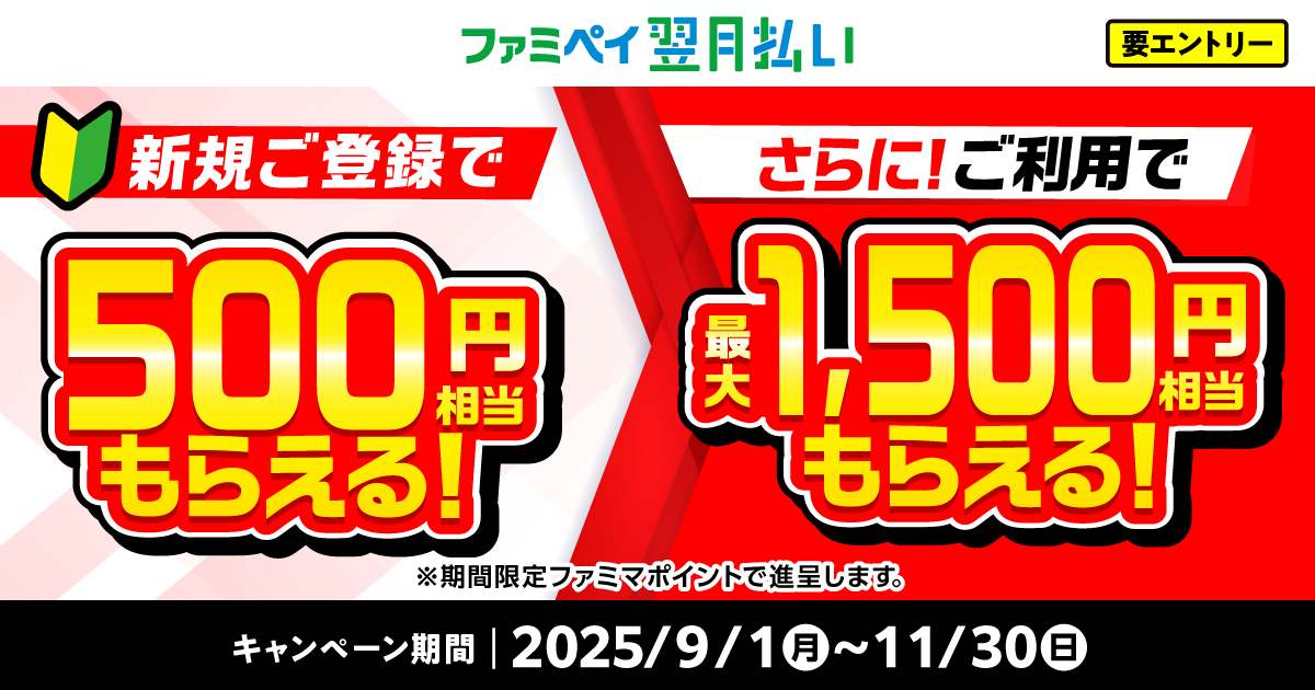 ファミペイ翌月払い新規登録で最大2,000円相当プレゼント！　9月1日からキャンペーン開始