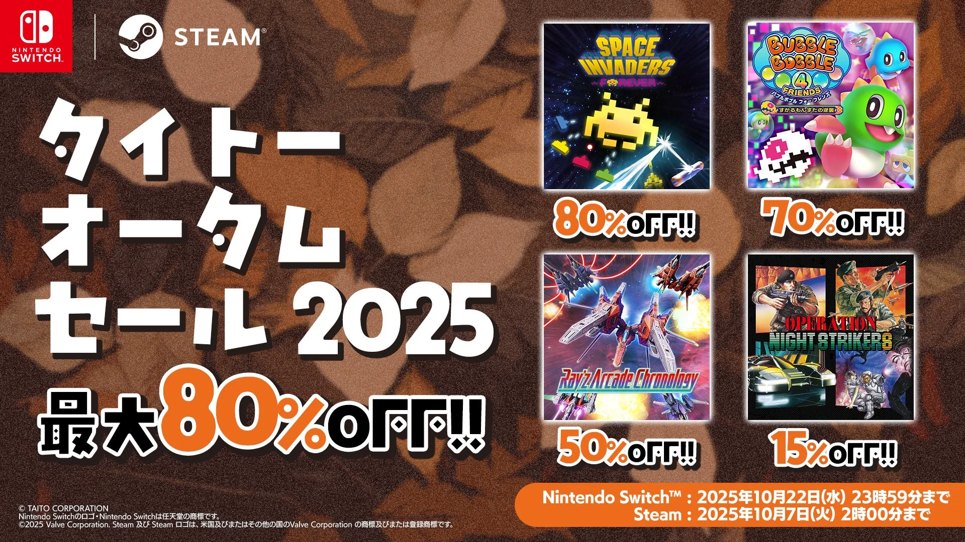 タイトーオータムセール2025のキービジュアル。セール対象タイトルと最大80%オフの割引率