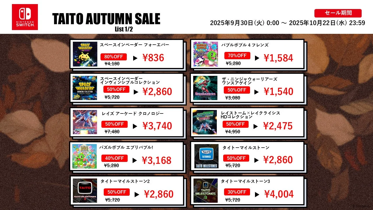 Nintendo Switch版タイトーオータムセール対象タイトル（リスト1/2）の割引率と価格