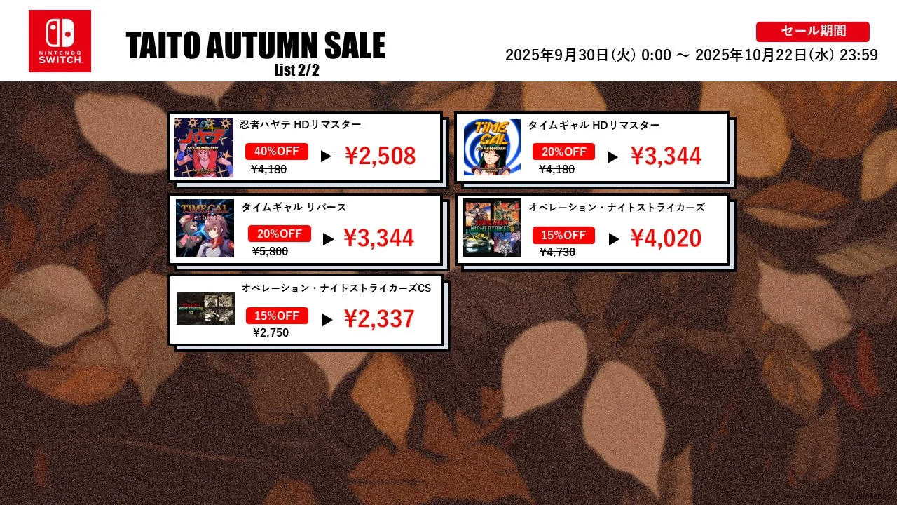 Nintendo Switch版タイトーオータムセール対象タイトル（リスト2/2）の割引率と価格
