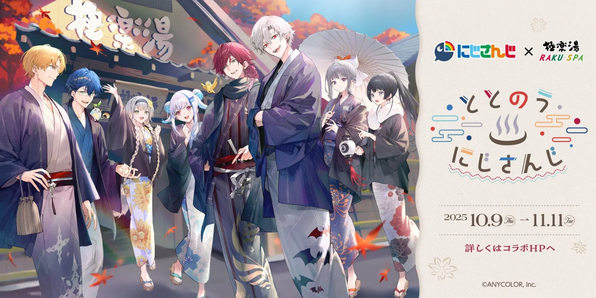 にじさんじ×極楽湯・RAKU SPA第三弾コラボ「ととのうにじさんじ」キービジュアル
