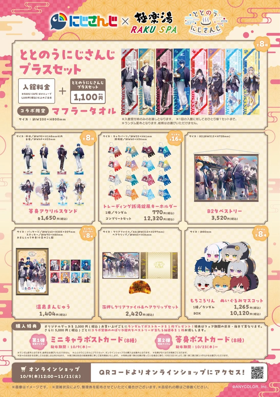 にじさんじ×極楽湯コラボオリジナルグッズ全ラインナップと購入特典