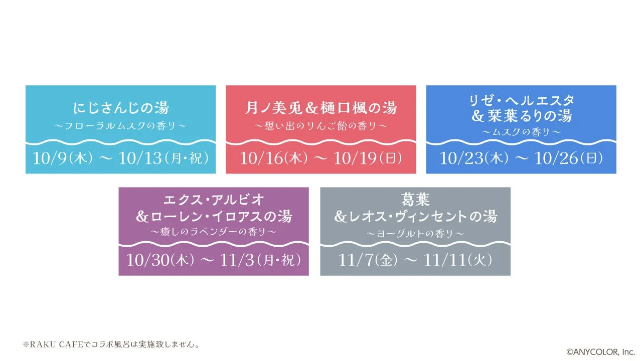 にじさんじコラボ風呂の開催スケジュールと種類
