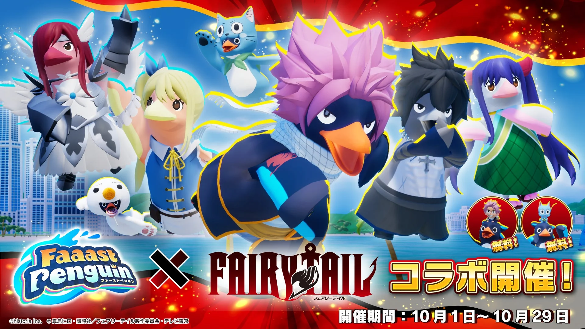 『Faaast Penguin』×『FAIRY TAIL』コラボが10月1日開始！　アクノロギア討伐イベントも