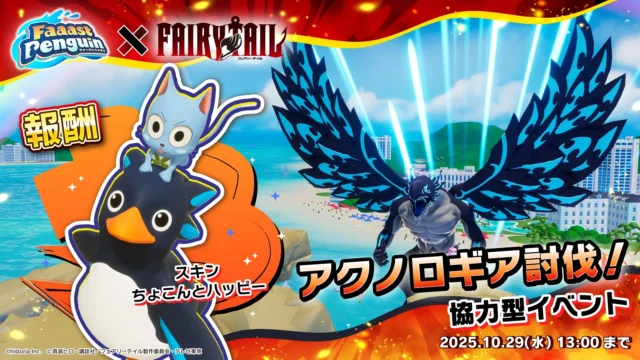 ペンギン姿のハッピーとアクノロギアが描かれた討伐イベントの告知画像