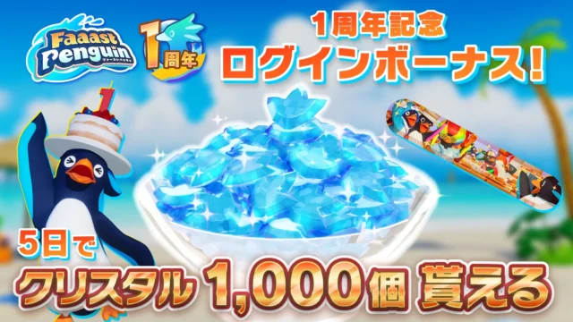 『Faaast Penguin』1周年記念でクリスタル1,000個がもらえるログインボーナスの告知