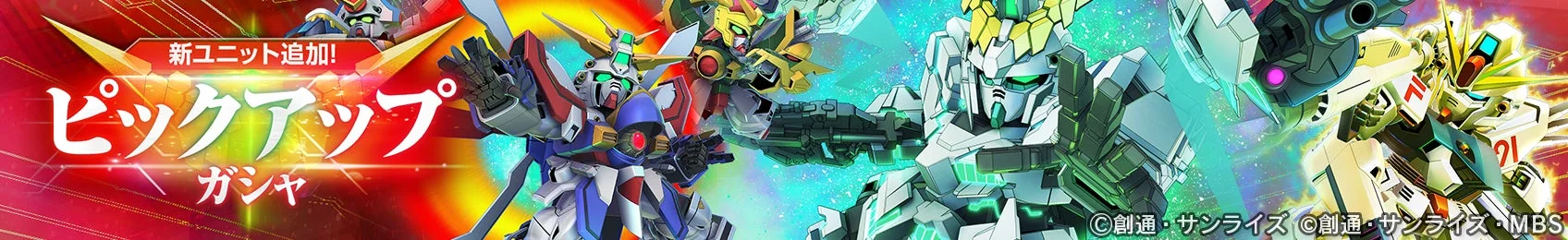 新ユニット追加ピックアップガシャ開催バナー