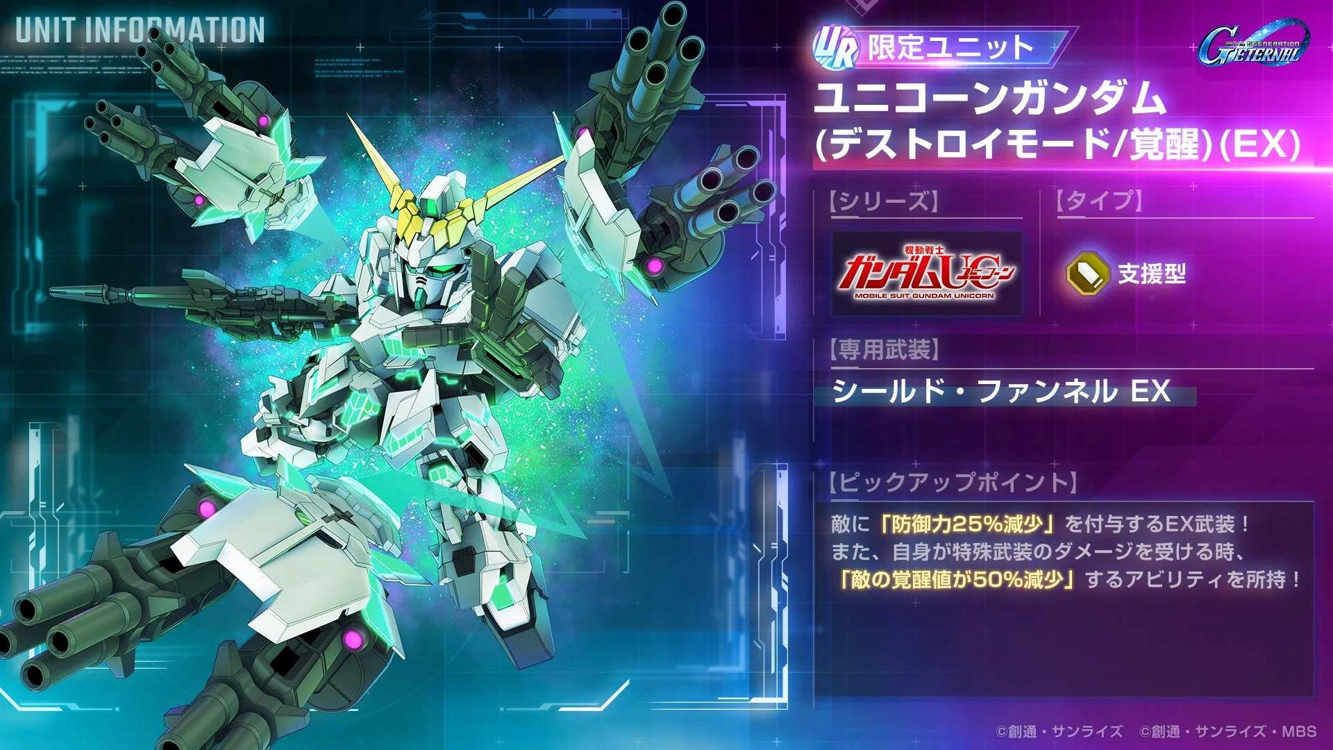 URユニコーンガンダム(デストロイモード/覚醒)(EX)のユニット情報