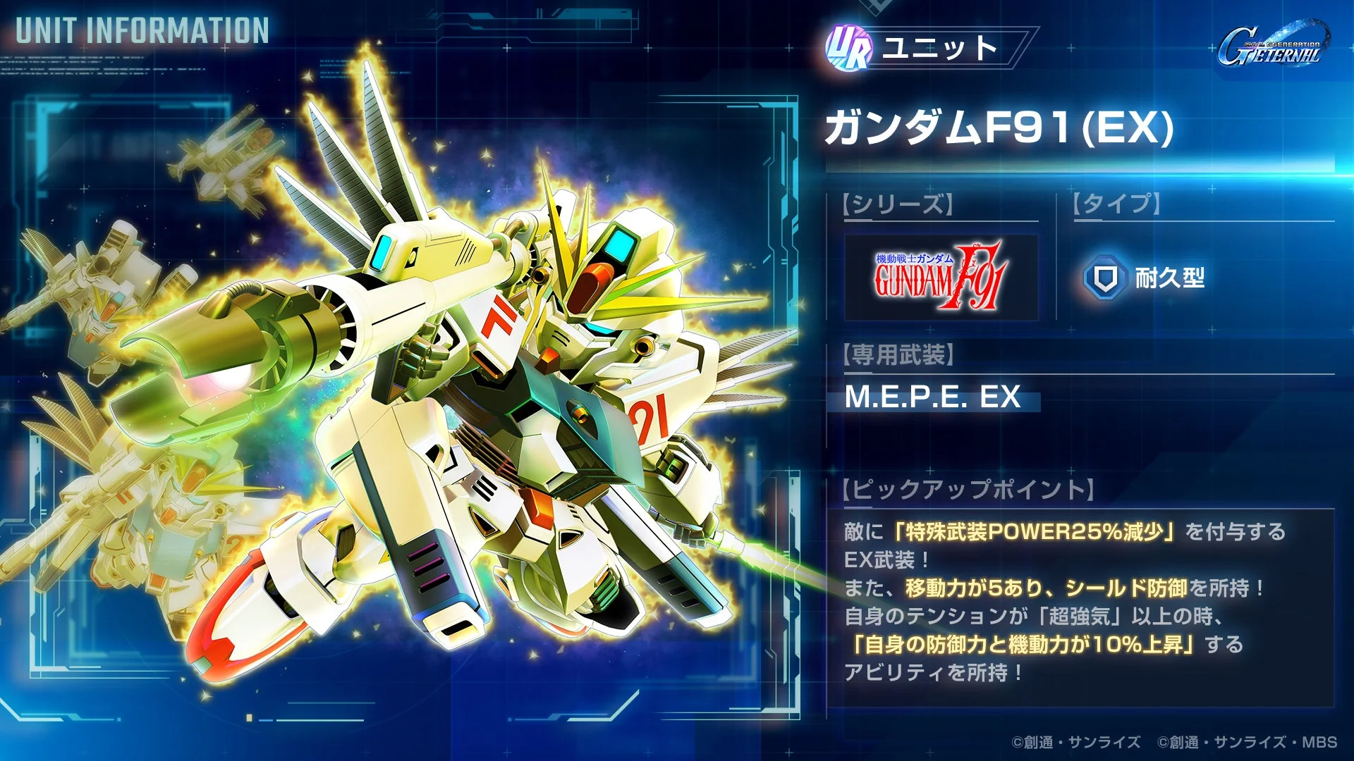 URガンダムF91(EX)のユニット情報