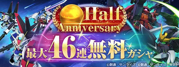 Half Anniversary最大46連無料ガシャ開催中バナー