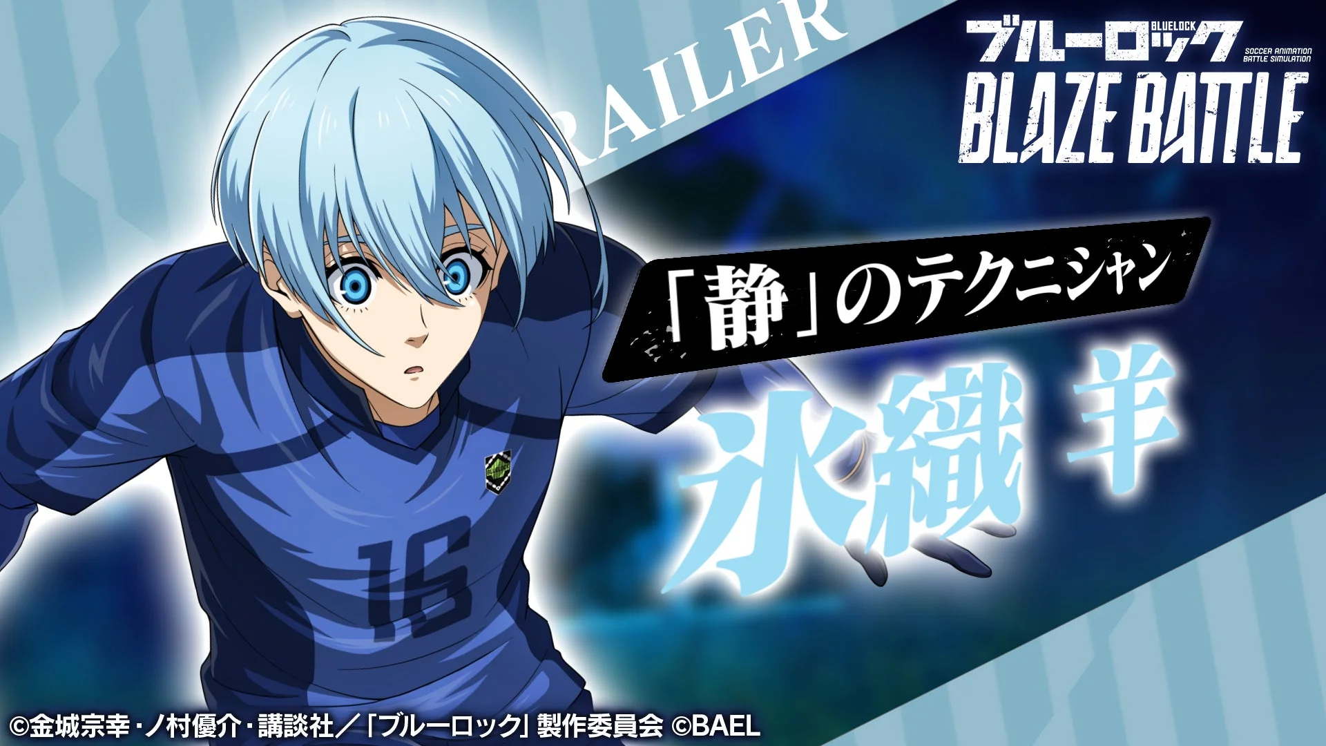 『ブルーロック BLAZE BATTLE』に氷織羊が新登場！　千切豹馬も復刻＆賞金10万円のオンライン大会開催決定
