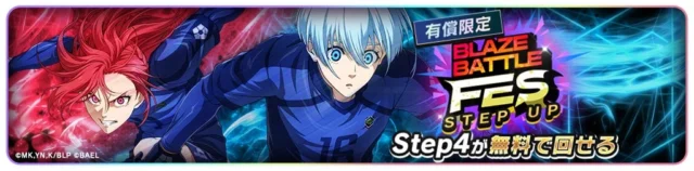「有償限定ステップアップ選手ガチャ」のバナー