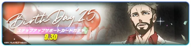 アダム・ブレイク誕生日記念ステップアップサポートカードガチャのバナー