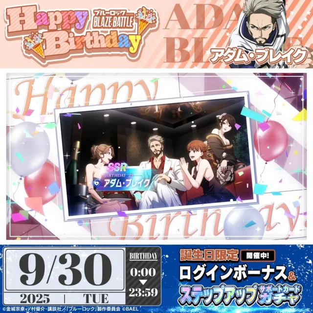 アダム・ブレイク誕生日記念サポートカード「SSR[BIRTHDAY'25]アダム・ブレイク」