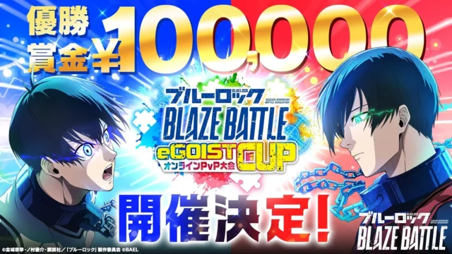 「ブルーロック ブレイズバトル eGOIST CUP」開催決定ビジュアル