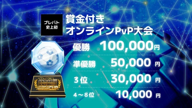 「ブルーロック ブレイズバトル eGOIST CUP」賞金内訳