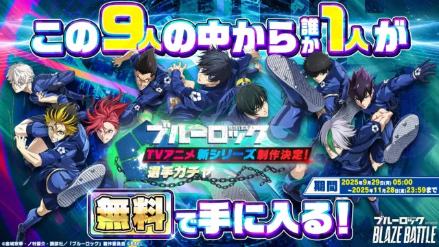 TVアニメ新シリーズ制作決定記念の無料選手ガチャ告知ビジュアル