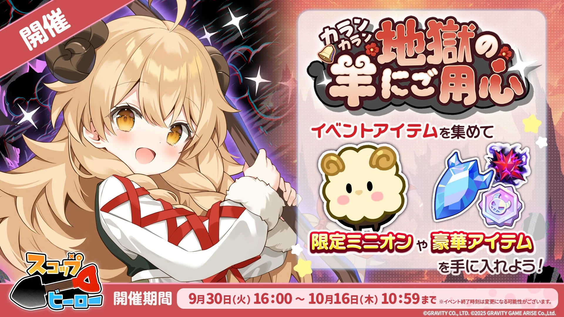 「スコップヒーロー」初のイベント「カランカラン 地獄の羊にご用心」のキービジュアル。イベントアイテムや限定ミニオンの紹介。
