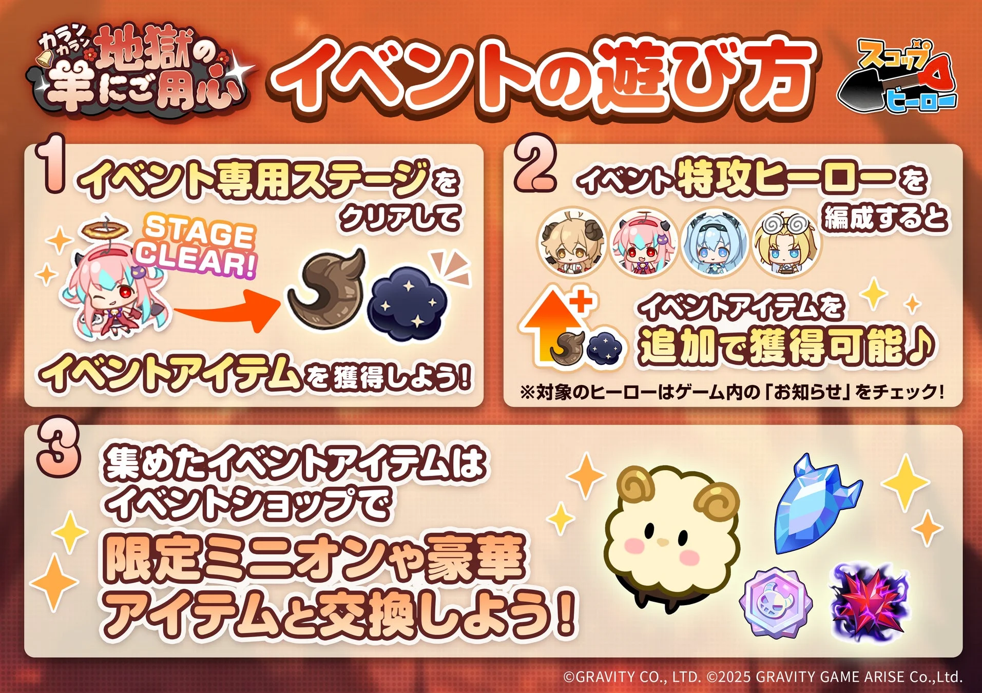 「スコップヒーロー」イベント「カランカラン 地獄の羊にご用心」の遊び方説明。イベントアイテムの獲得と交換手順。