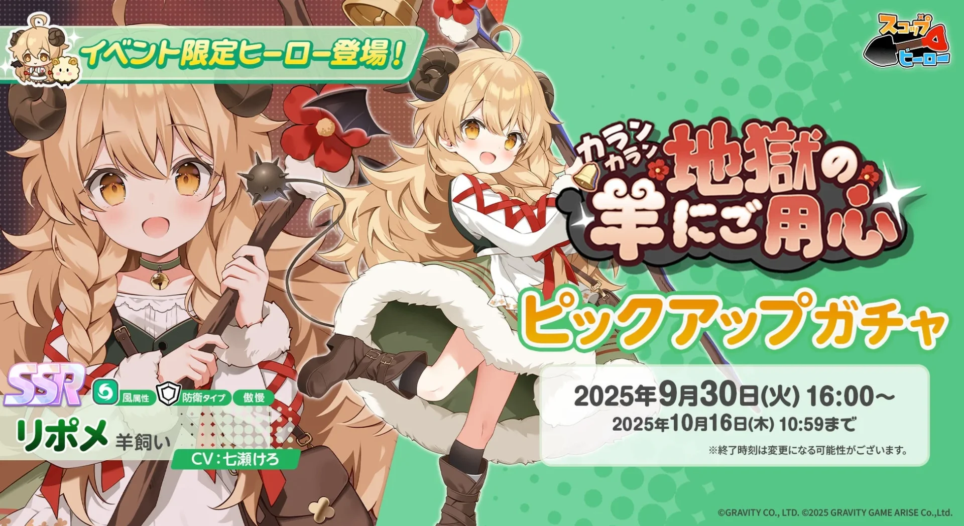 「スコップヒーロー」イベント限定新ヒーロー「SSR 羊飼い リポメ」ピックアップガチャの告知。