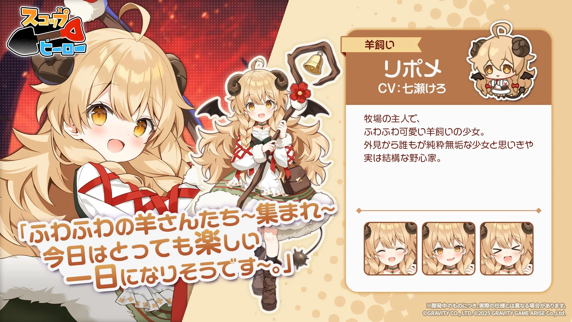 新ヒーロー「SSR 羊飼い リポメ」のキャラクター詳細。CV、属性、タイプ、紹介文、表情差分。