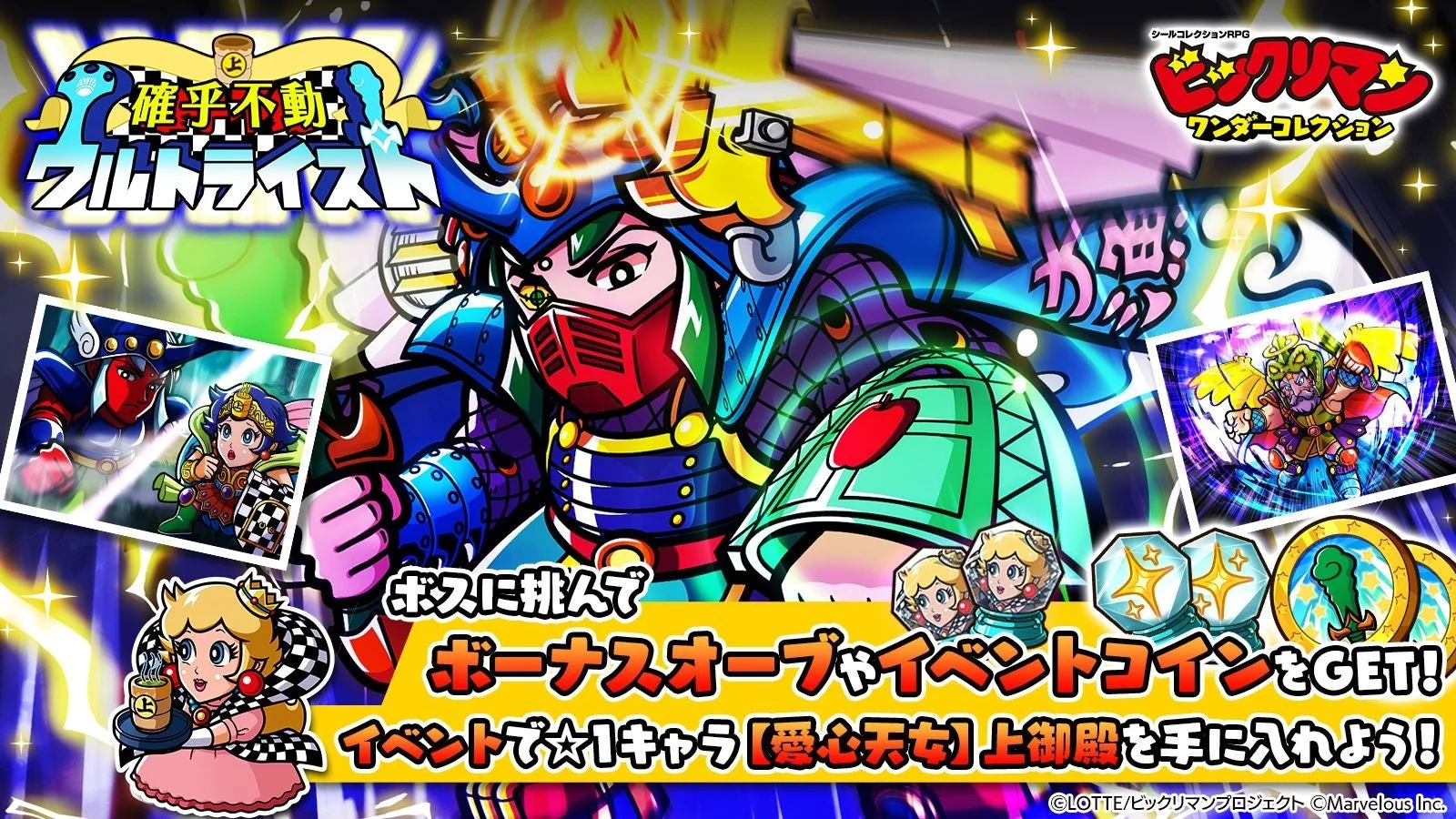 『ビックリマン・ワンダーコレクション』期間限定イベント「確乎不動 ウルトライスト」開始！　ダメージチャレンジや1.5周年記念ミッションも