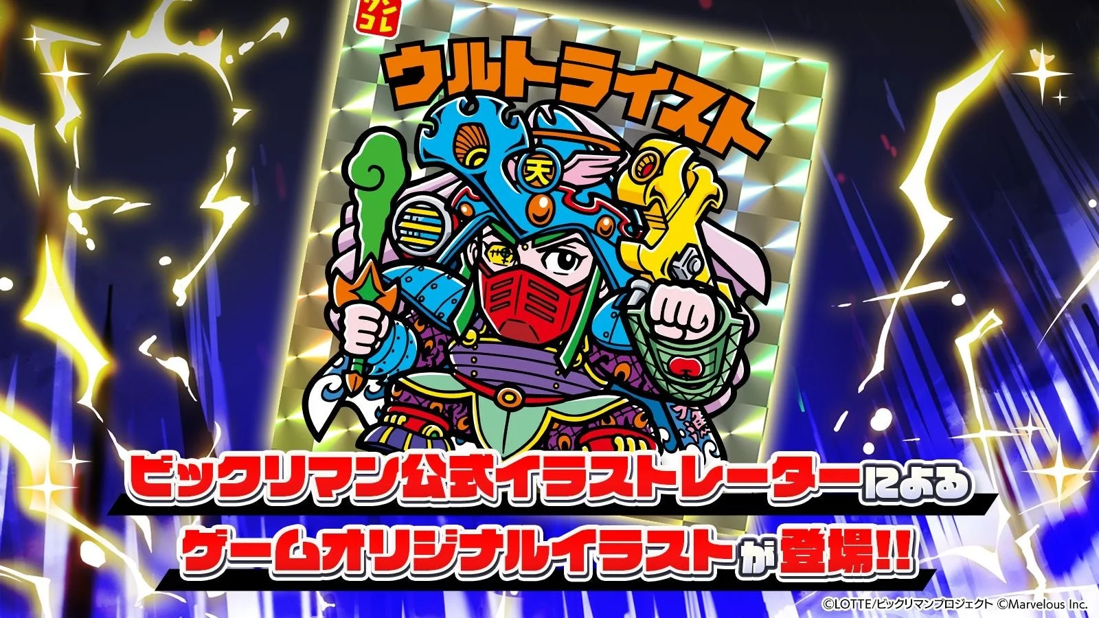 ビックリマン公式イラストレーターによるゲームオリジナルイラスト「ウルトライスト」