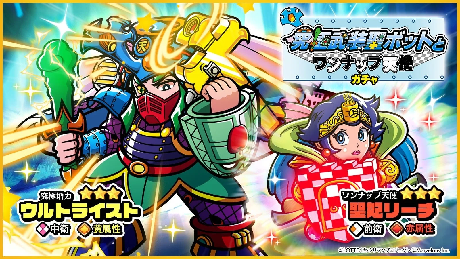 「究極武装聖ボットとワンナップ天使ガチャ」のキービジュアル