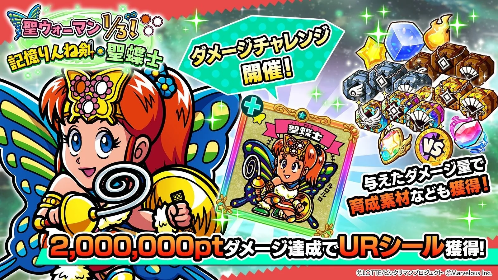 ダメージチャレンジイベント「聖ウォーマン1/3！　記憶りんね剣・聖蝶士」のメインビジュアル