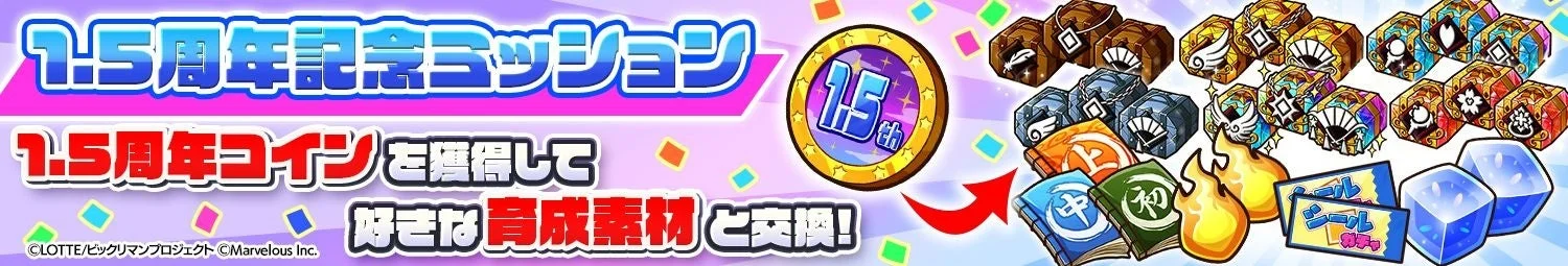 1.5周年記念ミッションと1.5周年コイン交換所の告知バナー