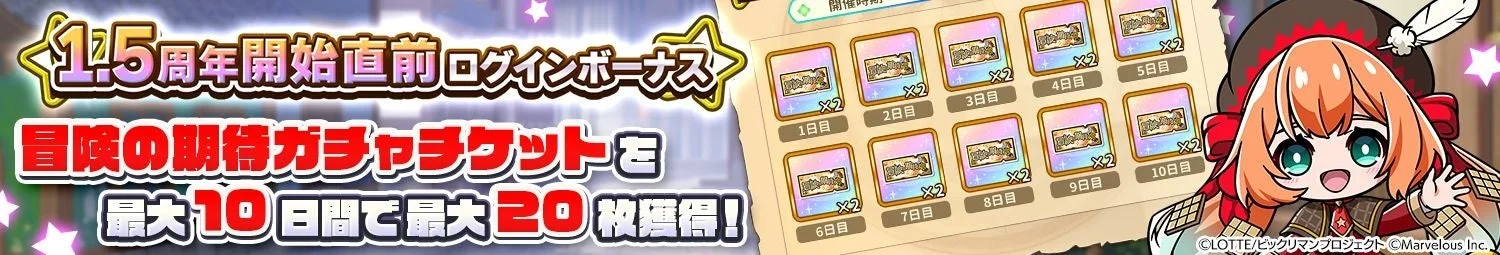 1.5周年開始直前ログインボーナスの告知バナー