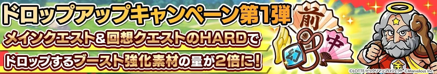 ドロップアップキャンペーン第1弾の告知バナー