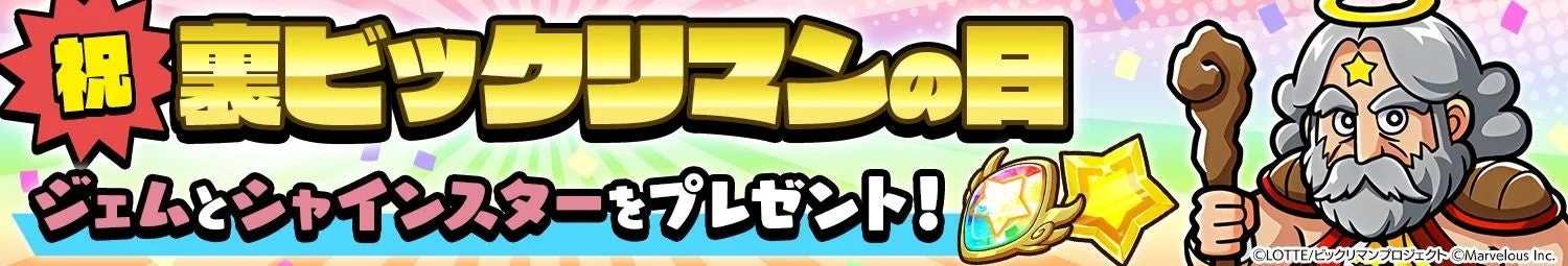 10月1日「裏ビックリマンの日」記念プレゼント告知バナー