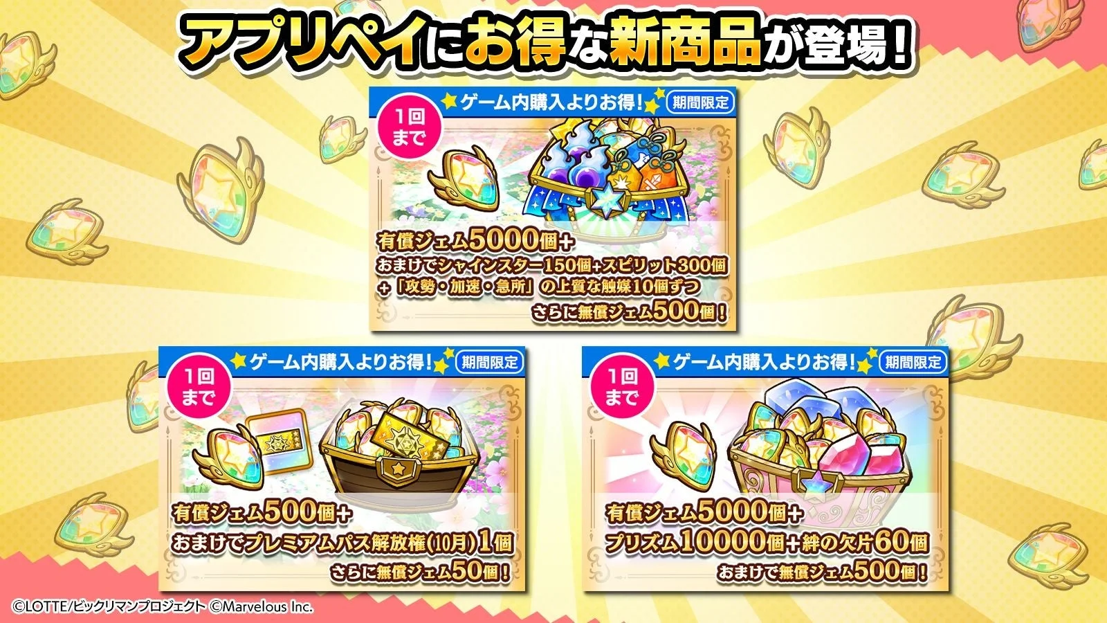 アプリペイで販売されるお得な期間限定新商品3種の詳細