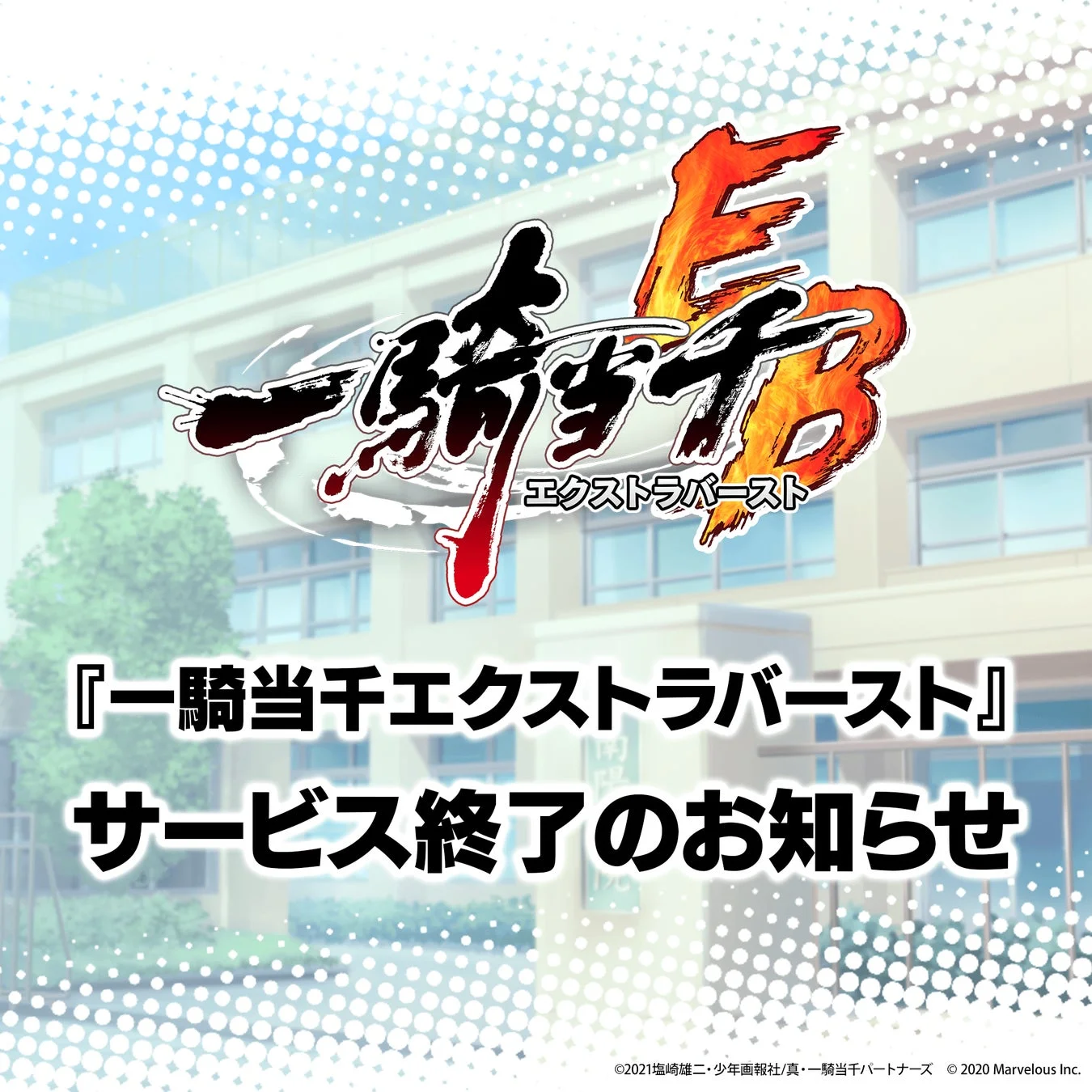 『一騎当千エクストラバースト』11月28日サービス終了　約5年半の歴史に幕