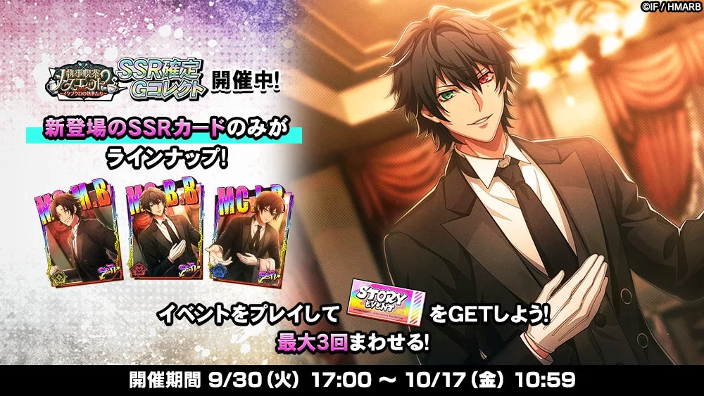 『ヒプノシスマイク -Alternative Rap Battle-』イベント「執事喫茶メヌエット2」SSR確定Gコレクトの告知。