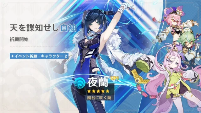 限定★5夜蘭復刻イベント祈願「天を諜知せし白袖」バナー