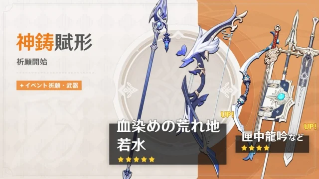 イベント祈願・武器「神鋳賦形」バナーとピックアップ武器