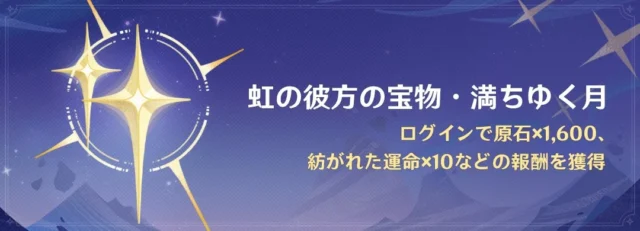 イベント「虹の彼方の宝物・満ちゆく月」の告知バナー