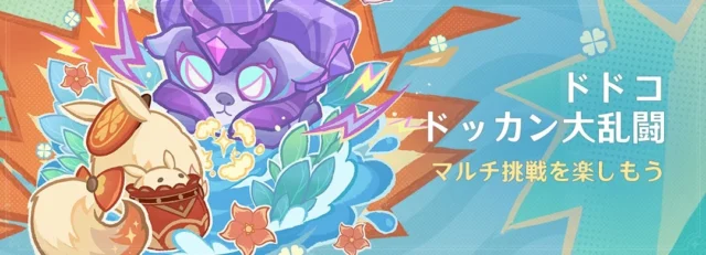 イベント「ドドコドッカン大乱闘」の告知バナー