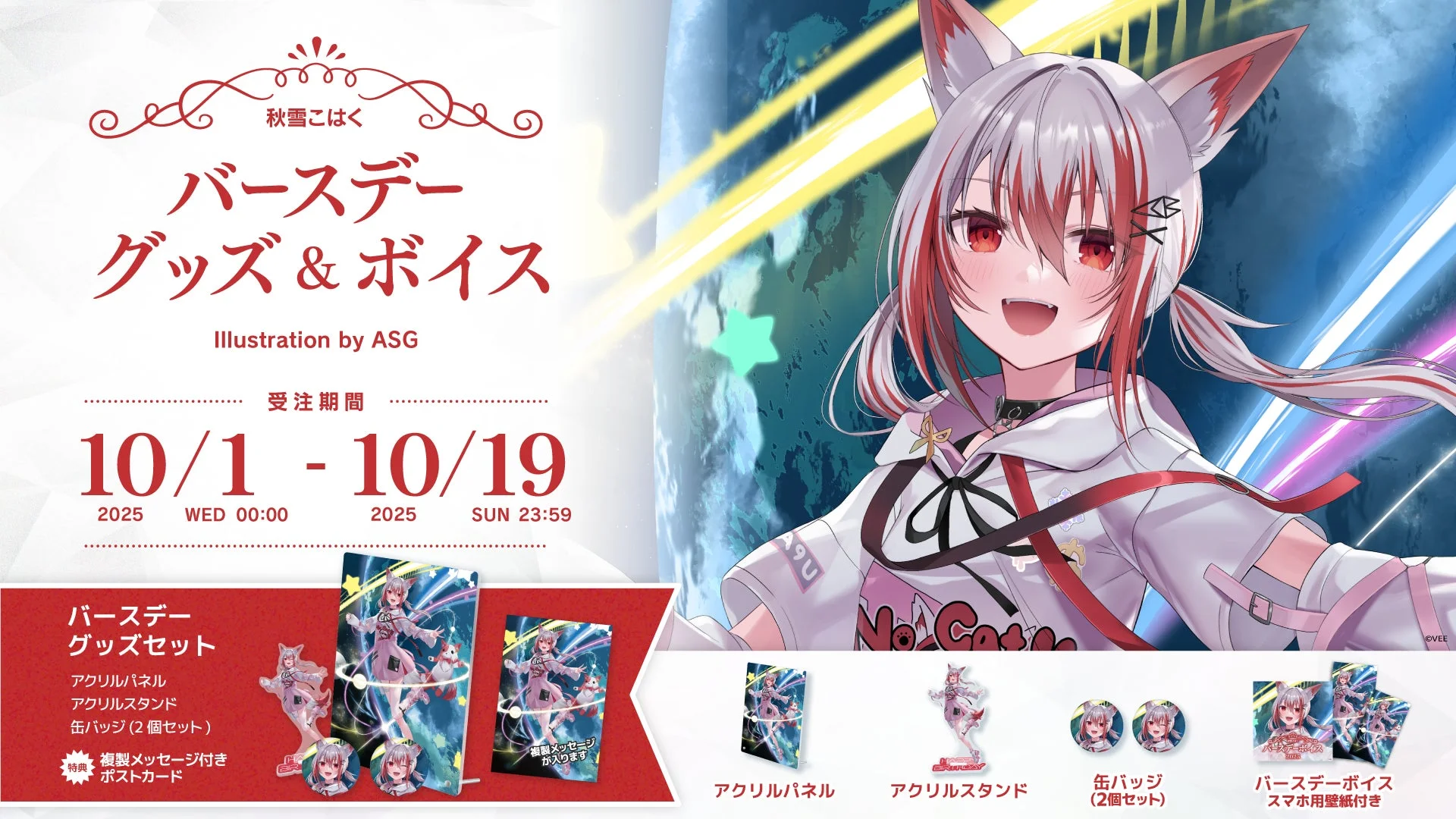 秋雪こはくバースデーグッズ販売開始！　描き下ろしイラストのアクリルパネルやボイスも　10月1日より
